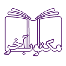 انتشارات مکتوب آخر